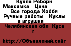 Кукла Реборн Максимка › Цена ­ 26 000 - Все города Хобби. Ручные работы » Куклы и игрушки   . Челябинская обл.,Куса г.